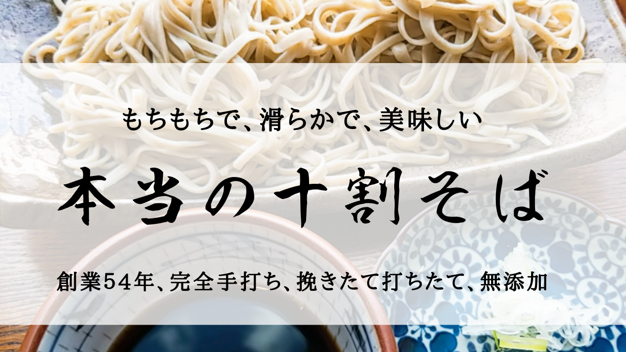 もちもち十割通り寄せ