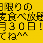 食べ放題！！明日はついに＾＾