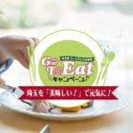 Go To Eat 埼玉のプレミアム付き食事券使えます＾＾