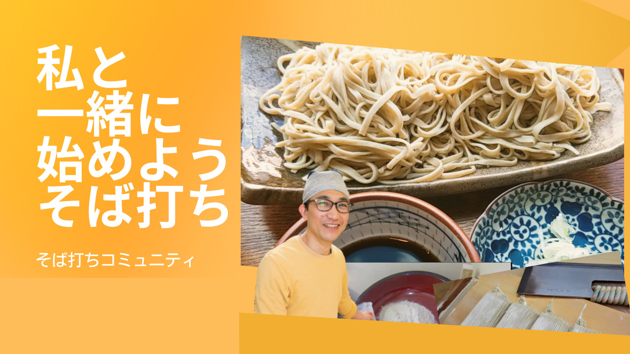 吉敷末広のプロが直接教えるそば打ちスクール | 大宮手打そば 吉敷末広