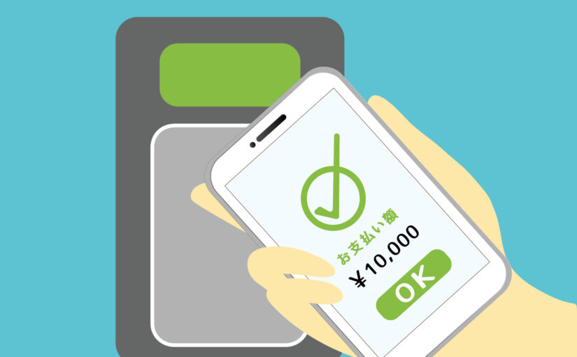 キャッシュレス決済について