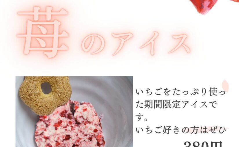 いちごアイスとアンケート